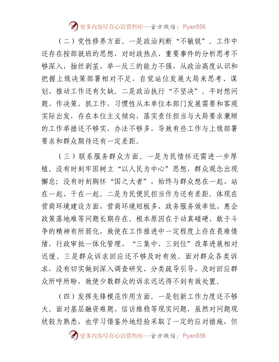 2023年度专题组织生活会对照检查发言材料.docx_第2页