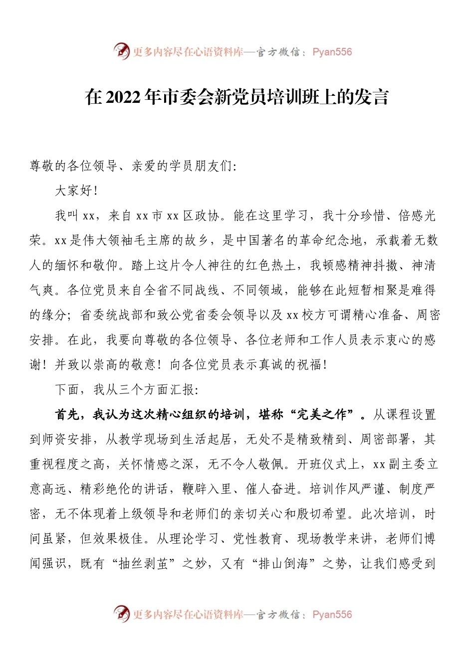 22081720在2022年市委会新党员培训班上的发言.docx_第1页