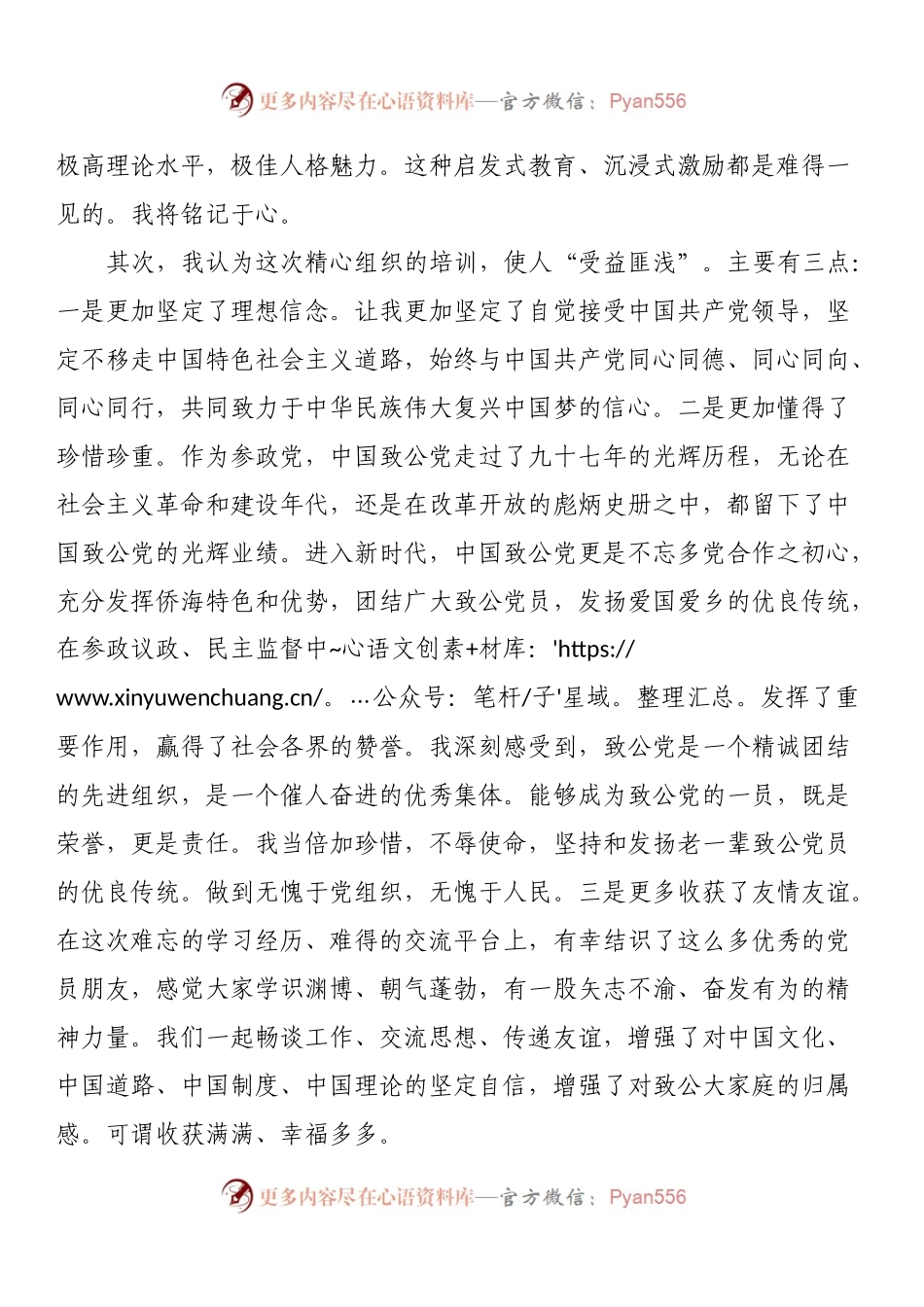 22081720在2022年市委会新党员培训班上的发言.docx_第2页