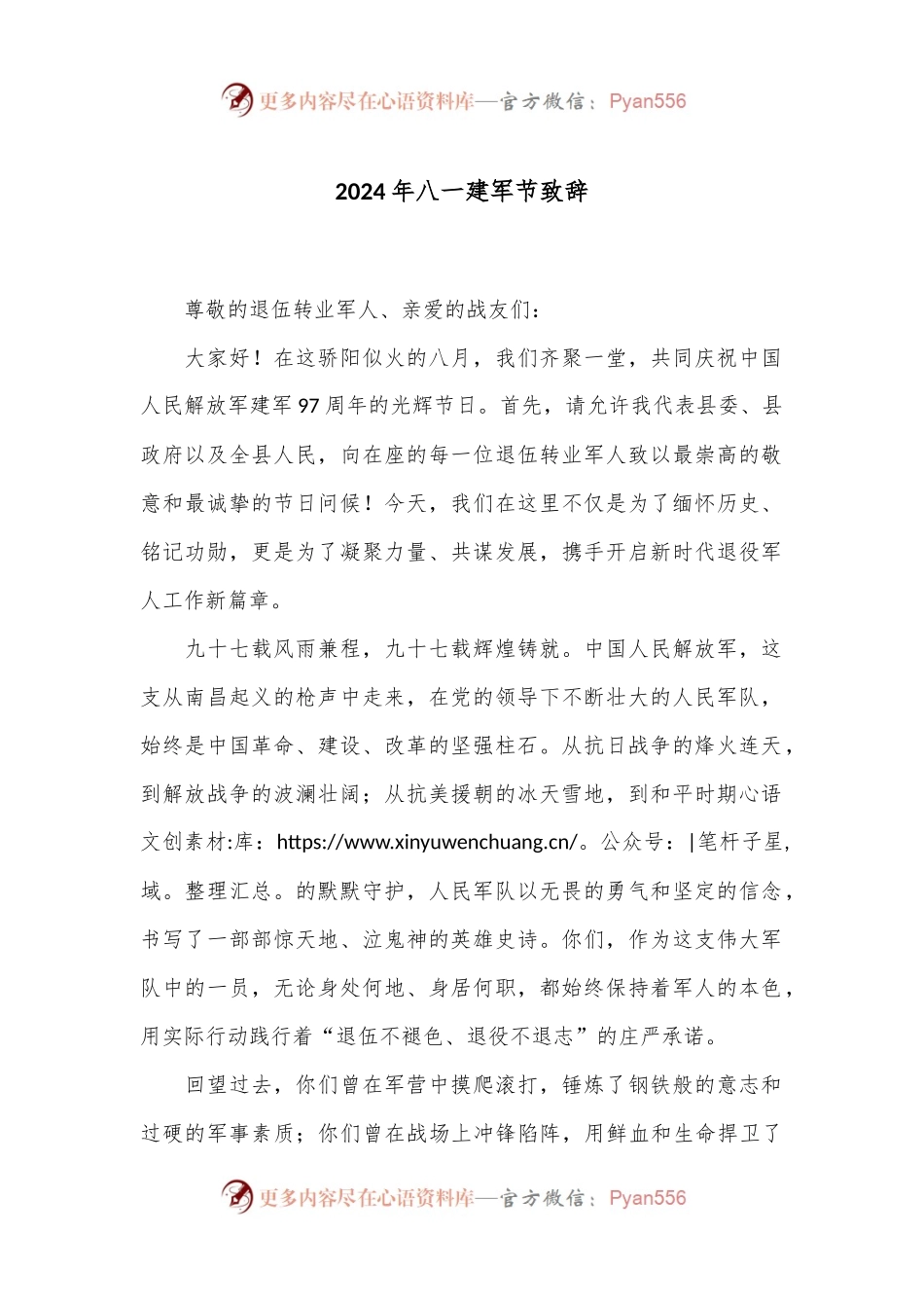 2024年八一建军节致辞.docx_第1页