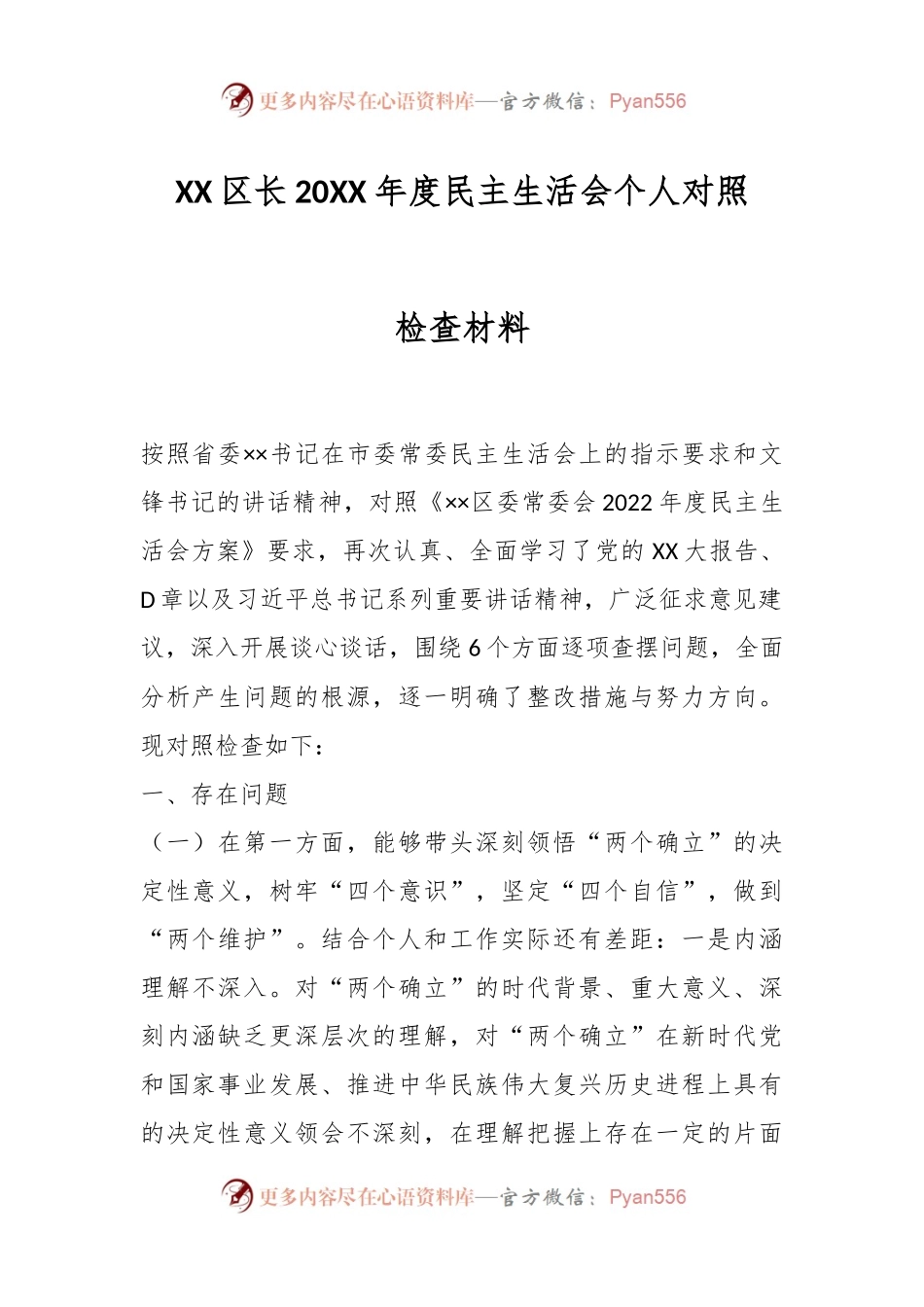XX区长20XX年度民主生活会个人对照检查材料.docx_第1页