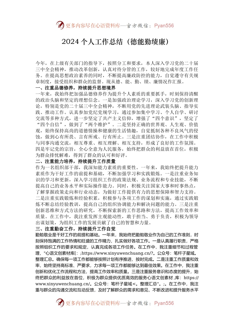 2024个人工作总结（德能勤绩廉）.docx_第1页
