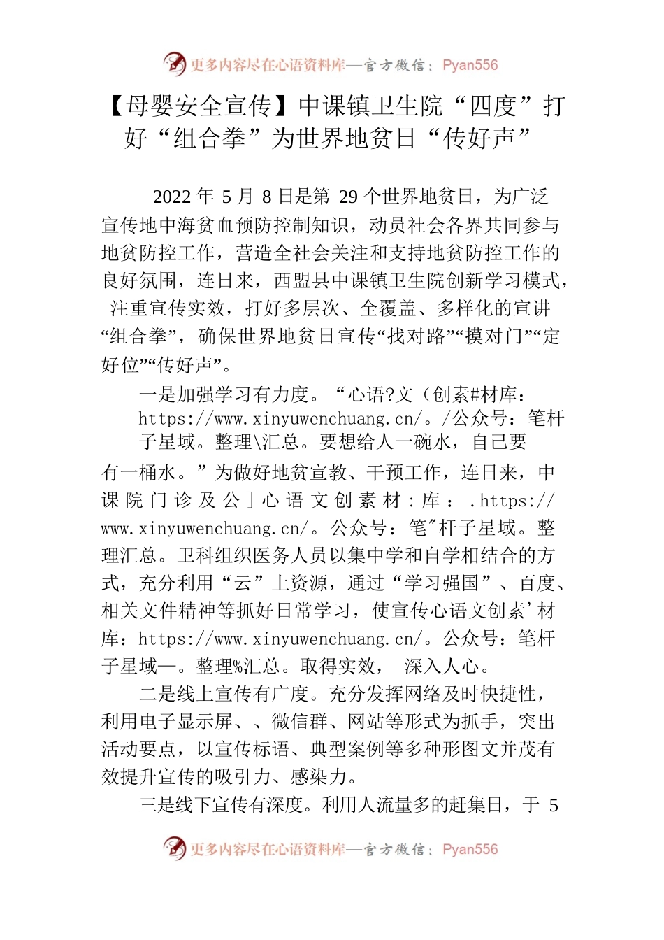 5.11  【母婴安全宣传】中课镇卫生院“四度”打好“组合拳”为世界地贫日“传好声”.docx_第1页