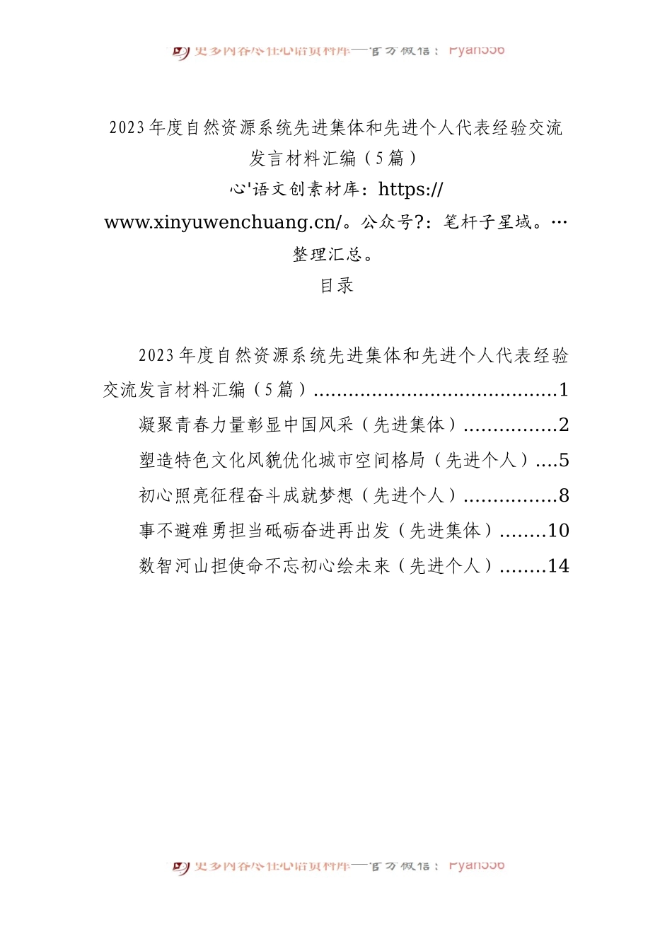 2023年度自然资源系统先进集体和先进个人代表经验交流发言材料汇编（5篇）.docx_第1页