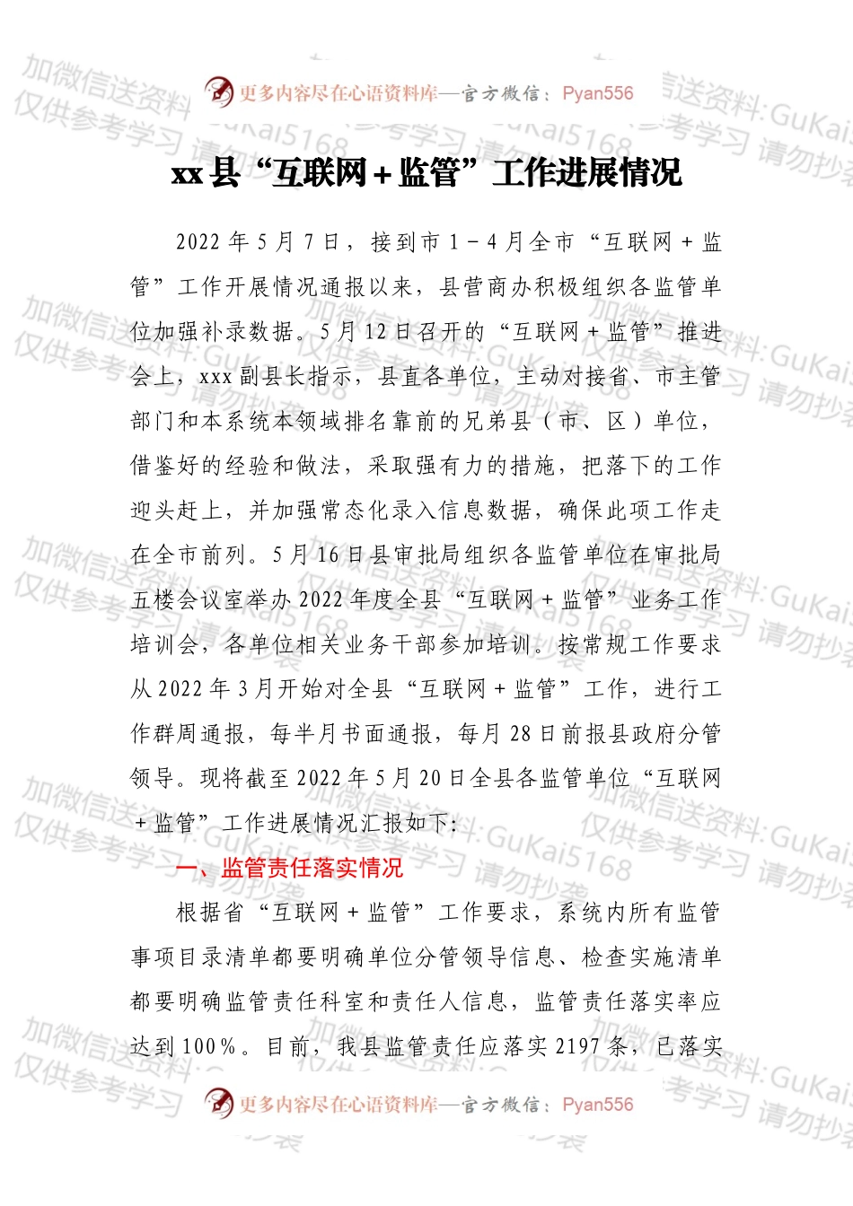xx县“互联网＋监管”工作进展情况.docx_第1页