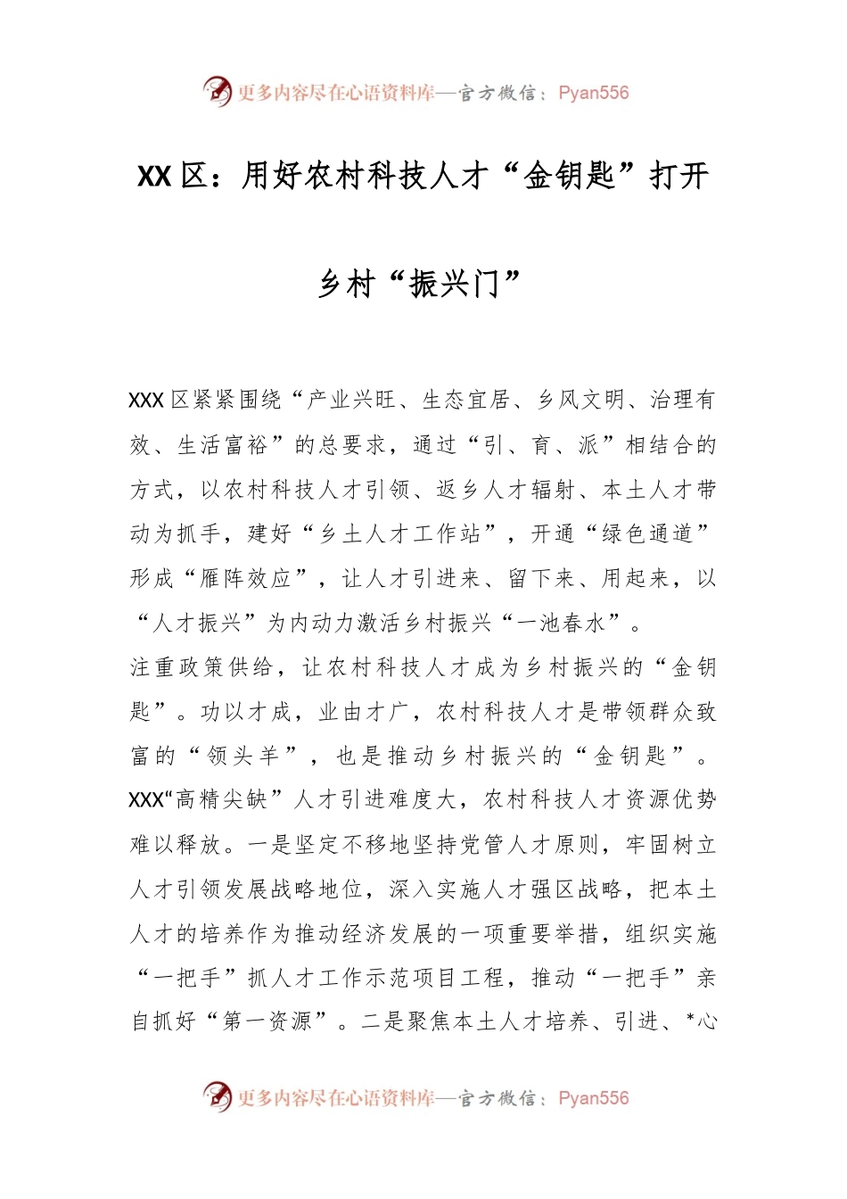 XX区：用好农村科技人才“金钥匙”打开乡村“振兴门”.docx_第1页