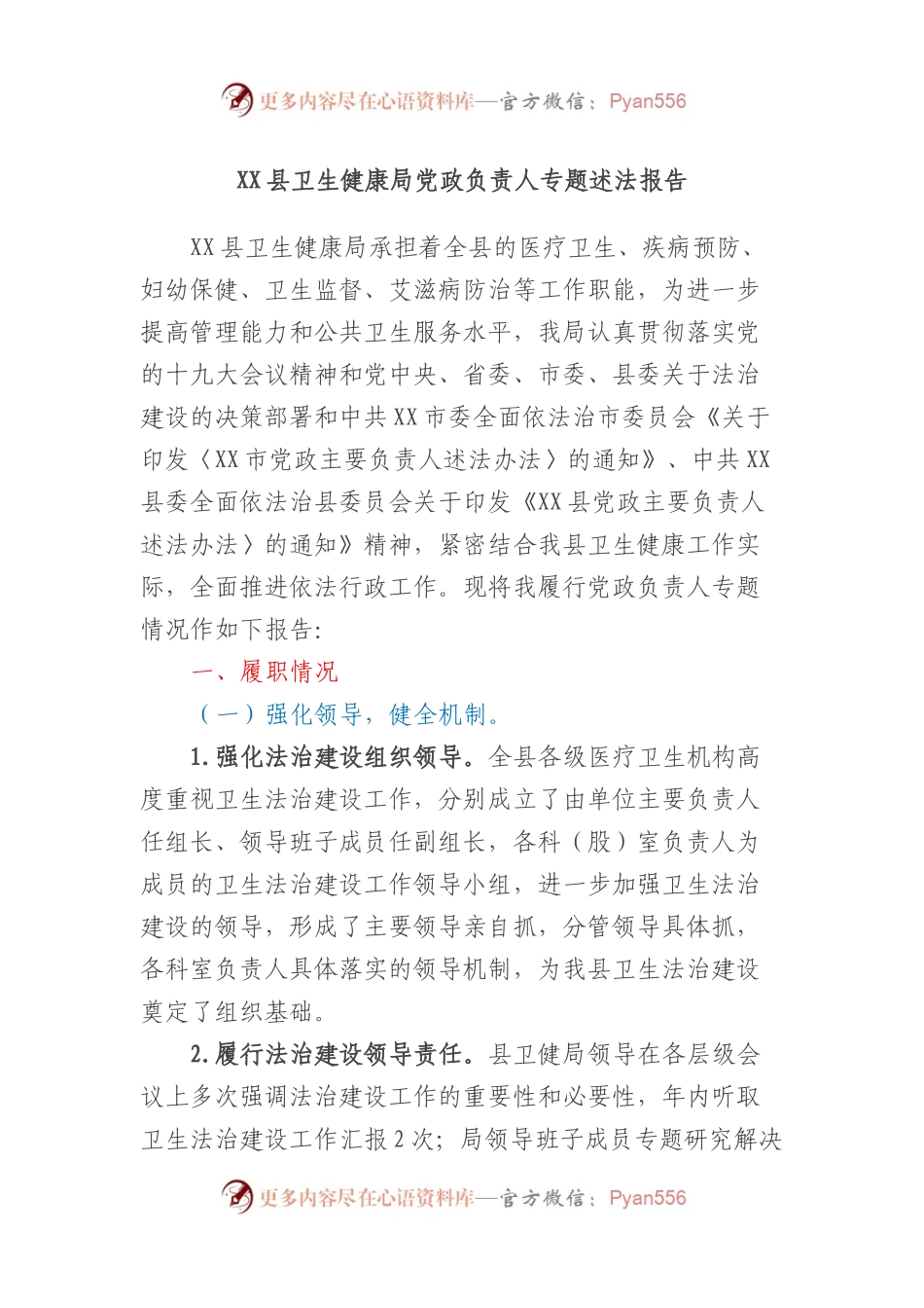 XX县卫生健康局党政负责人专题述法报告.docx_第1页