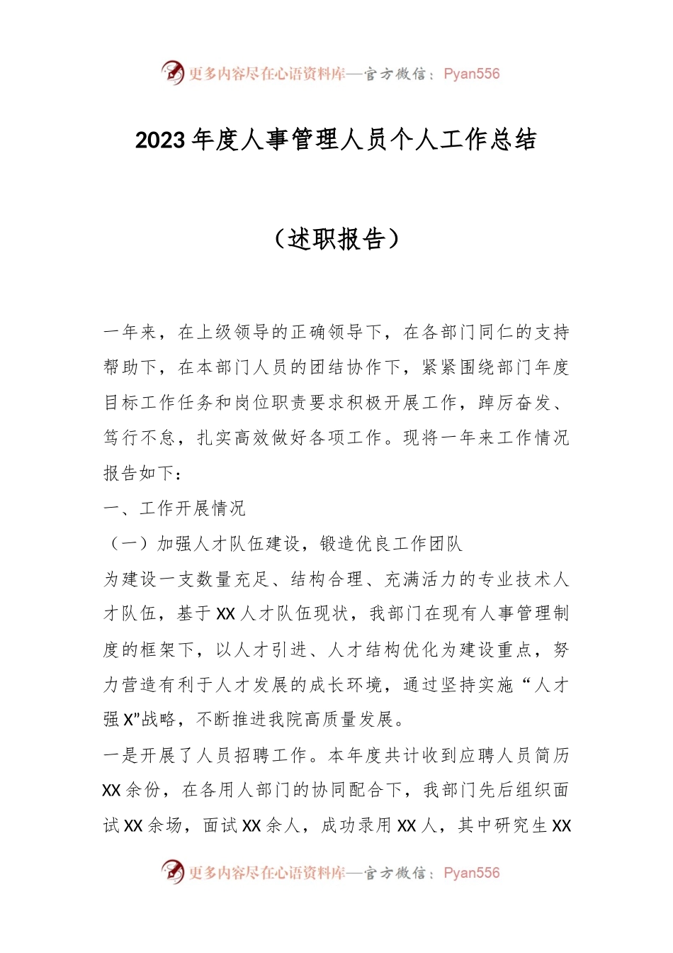 2023年度人事管理人员个人工作总结（述职报告）.docx_第1页