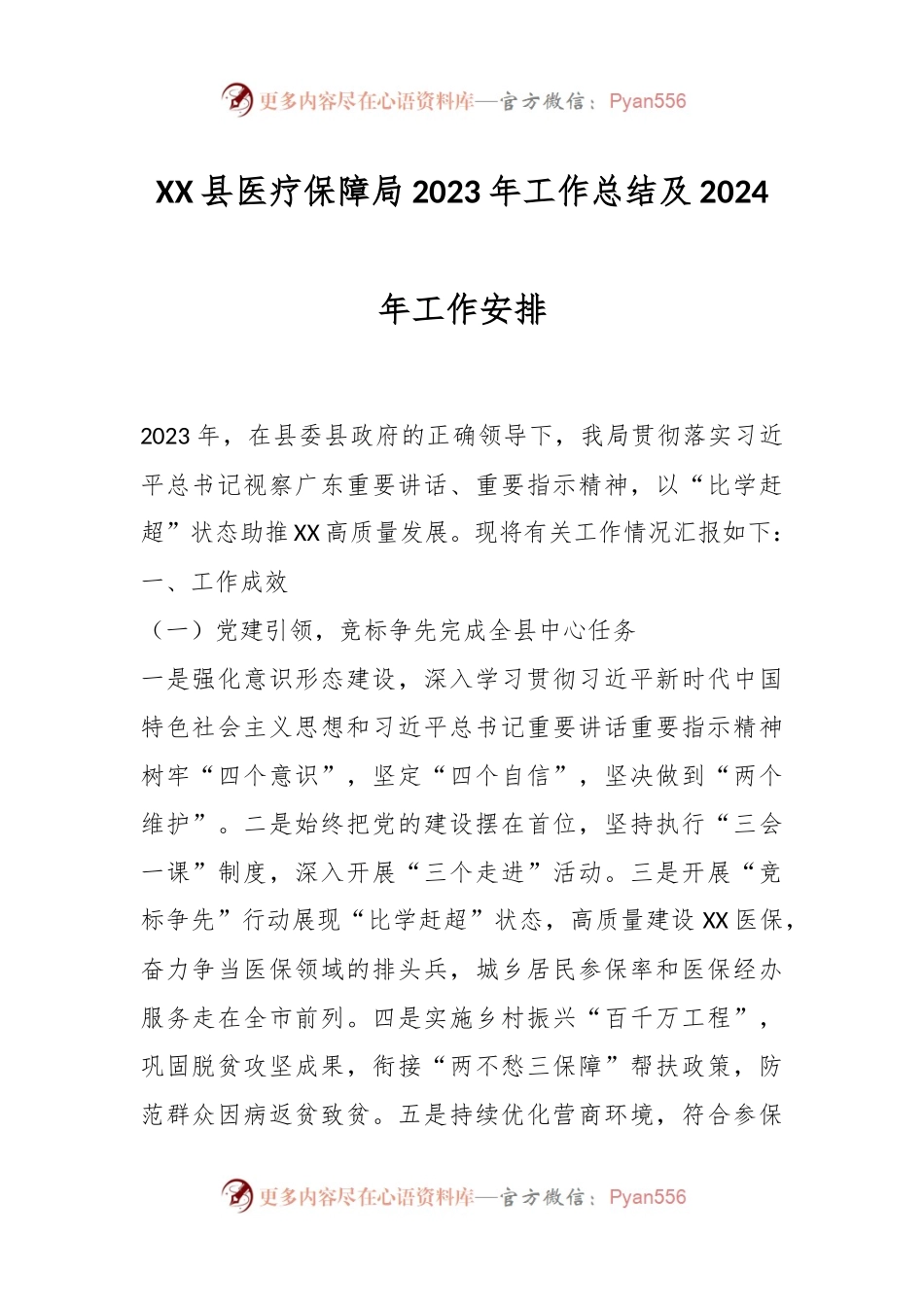 XX县医疗保障局2023年工作总结及2024年工作安排.docx_第1页