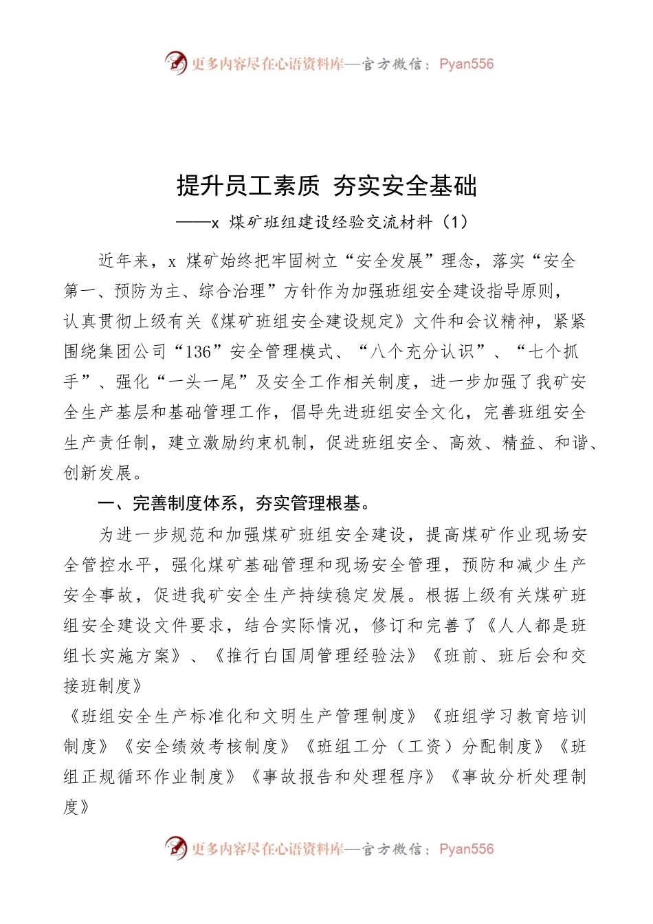 5篇煤矿班组建设经验交流发言材料范文5篇煤炭煤业集团公司企业工作汇报总结报告.docx_第1页
