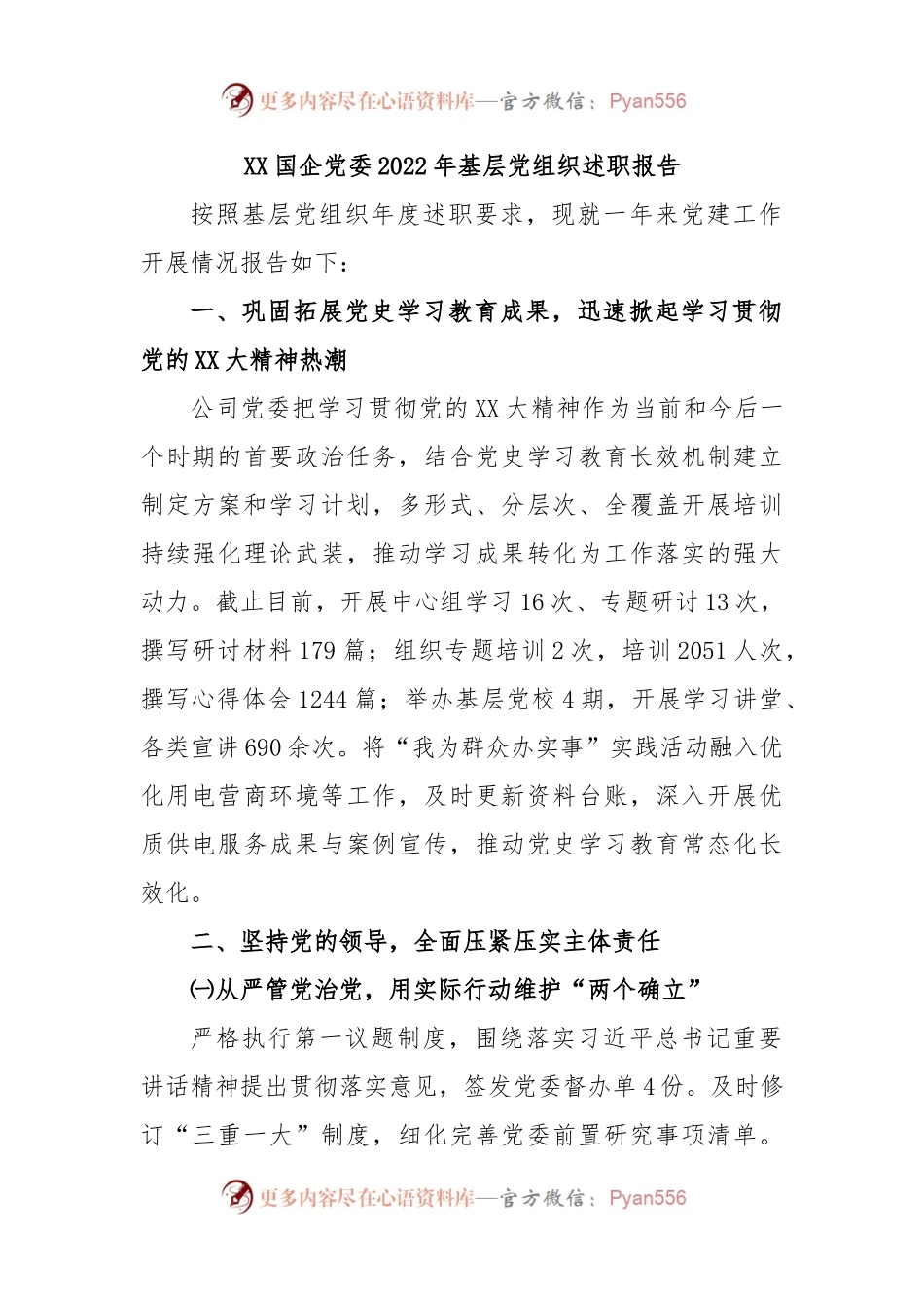 XX国企党委2022年基层党组织述职报告.docx_第1页