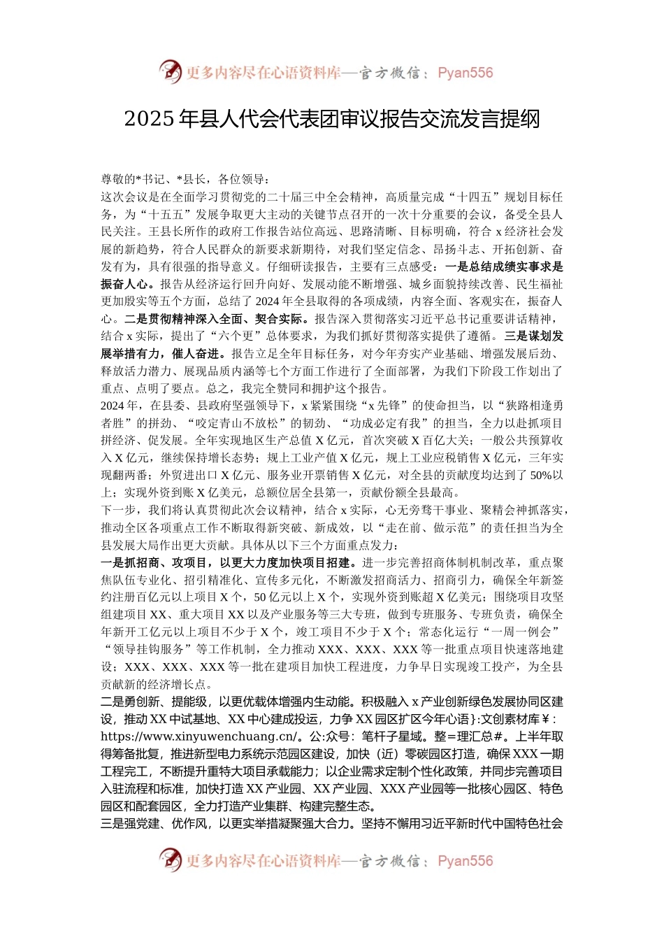 2025年县人代会代表团审议报告交流发言提纲.docx_第1页