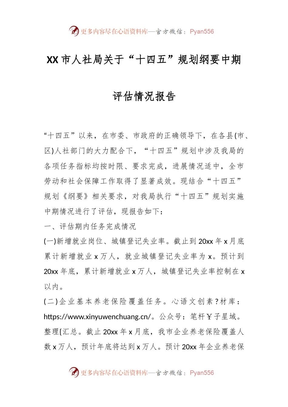 XX市人社局关于“十四五”规划纲要中期评估情况报告.docx_第1页