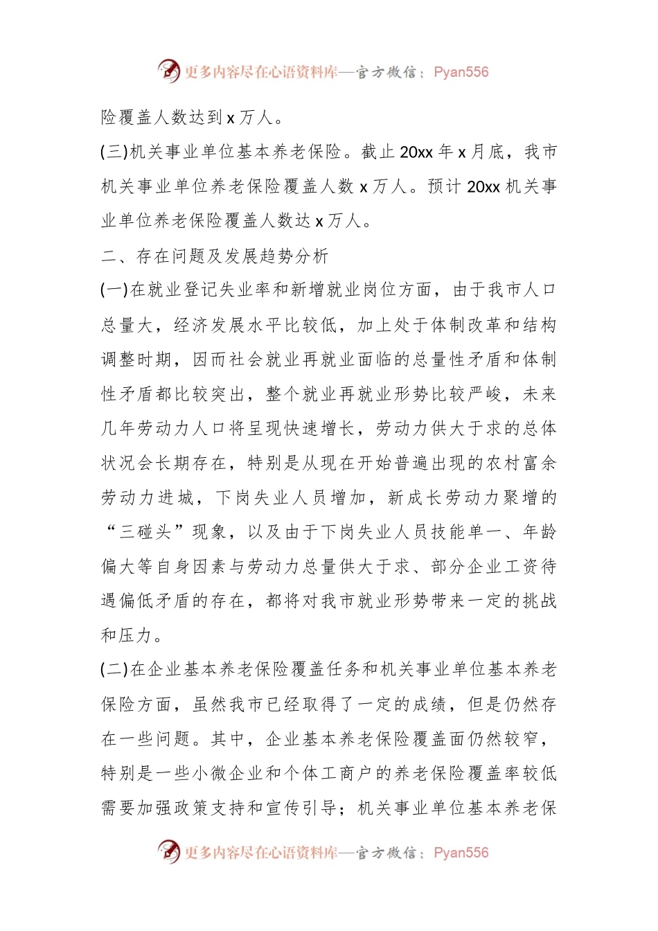 XX市人社局关于“十四五”规划纲要中期评估情况报告.docx_第2页