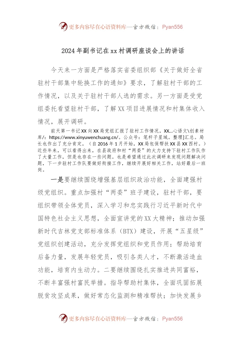 2024年副书记在xx村调研座谈会上的讲话稿.docx_第1页