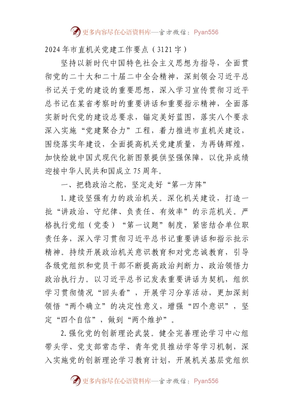 2024年市直机关党建工作要点（3121字）.docx_第1页