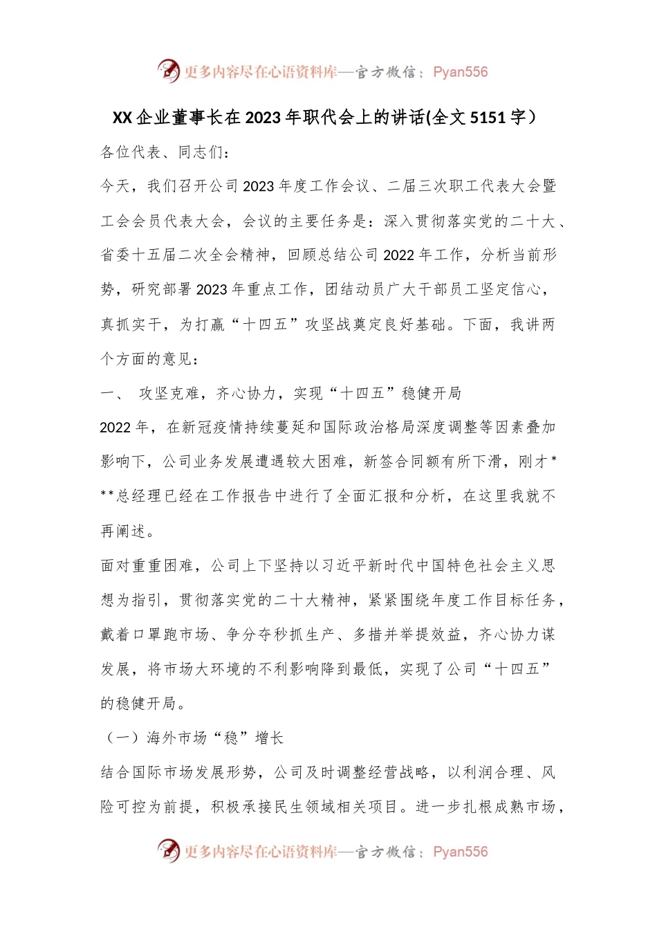 XX企业董事长在2023年职代会上的讲话(全文5151字）.docx_第1页