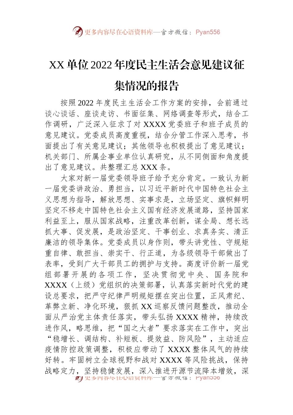 XX单位2022年度民主生活会意见建议征集情况的报告.docx_第1页