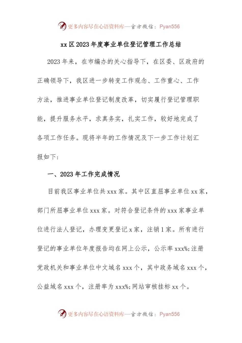 xx区2023年度事业单位登记管理工作总结.docx_第1页