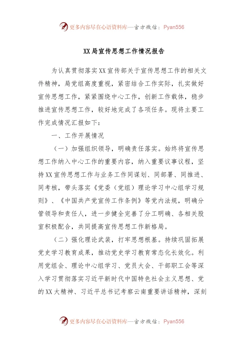 XX局宣传思想工作情况报告.docx_第1页