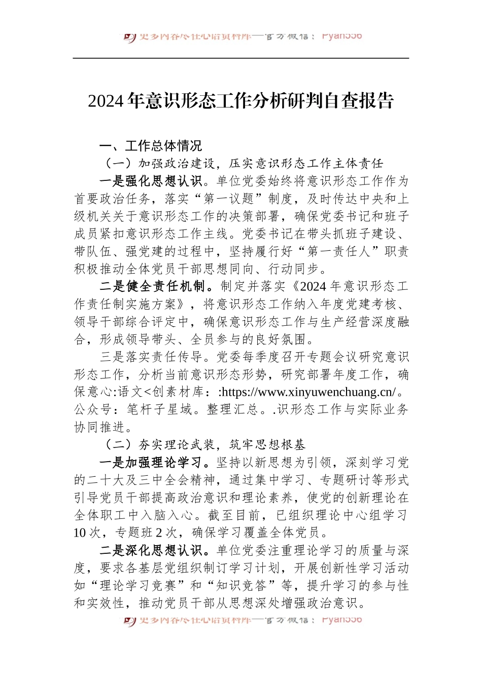 2024年意识形态工作分析研判自查报告.docx_第1页