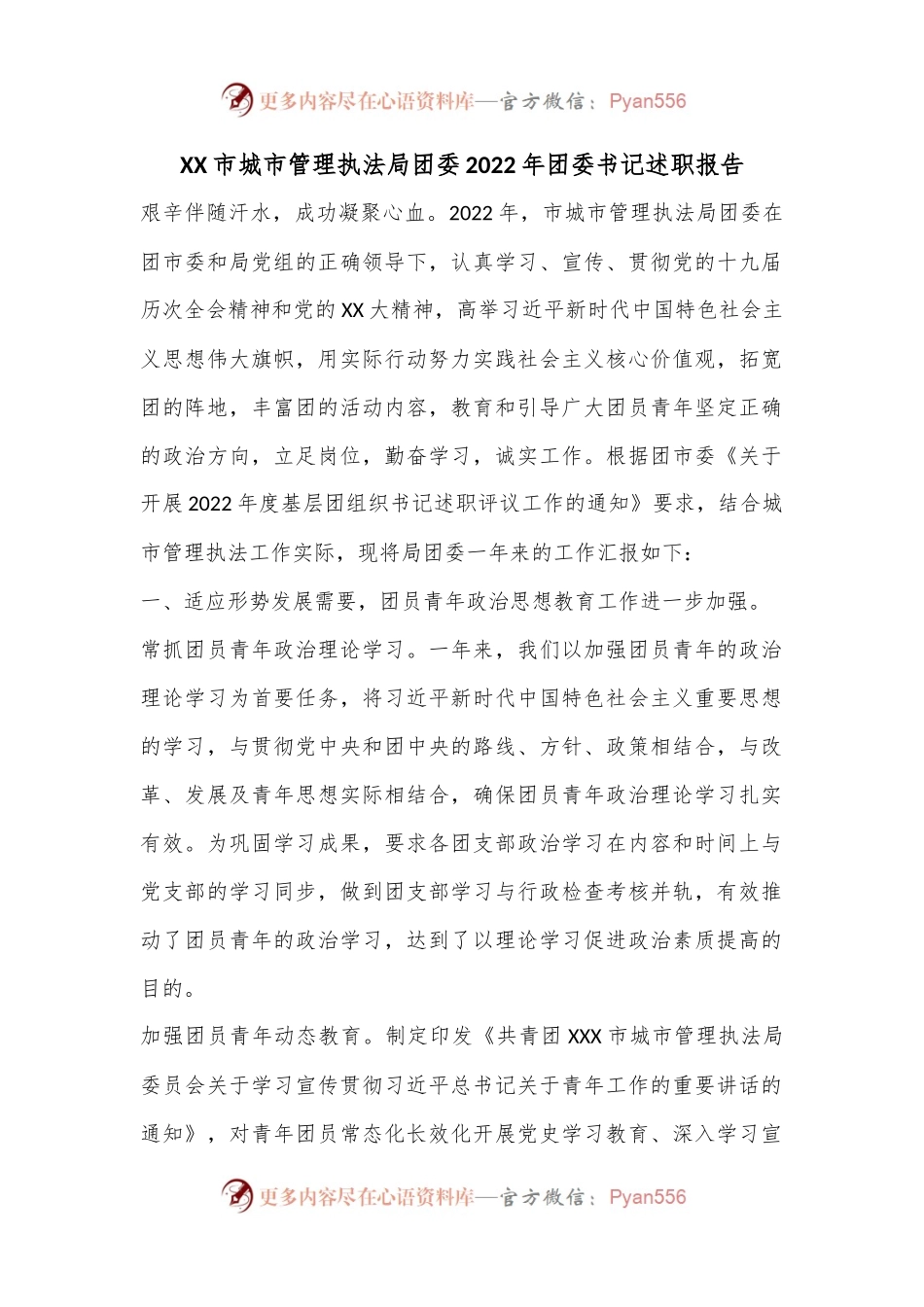 XX市城市管理执法局团委2022年团委书记述职报告.docx_第1页