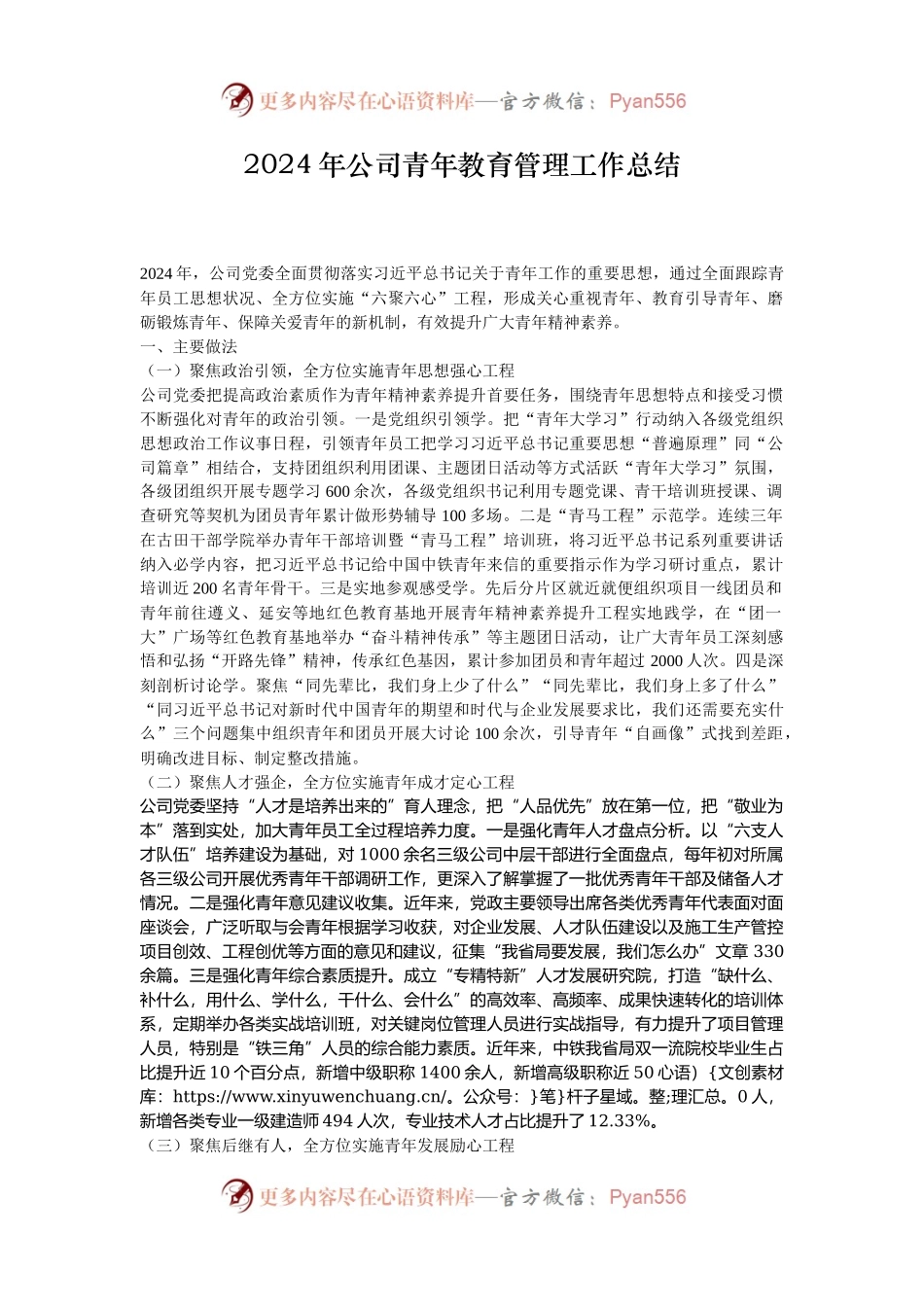 2024年公司青年教育管理工作总结.docx_第1页