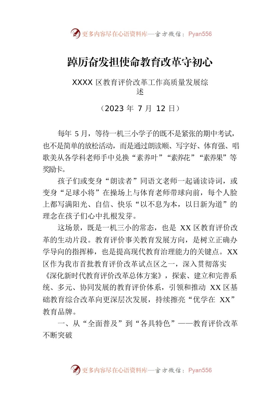 XXXX区教育评价改革工作高质量发展综述.docx_第1页
