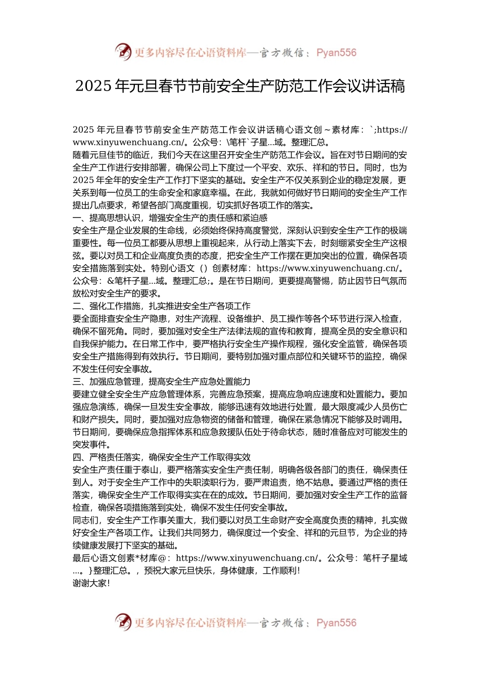 2025年元旦春节节前安全生产防范工作会议讲话稿.docx_第1页