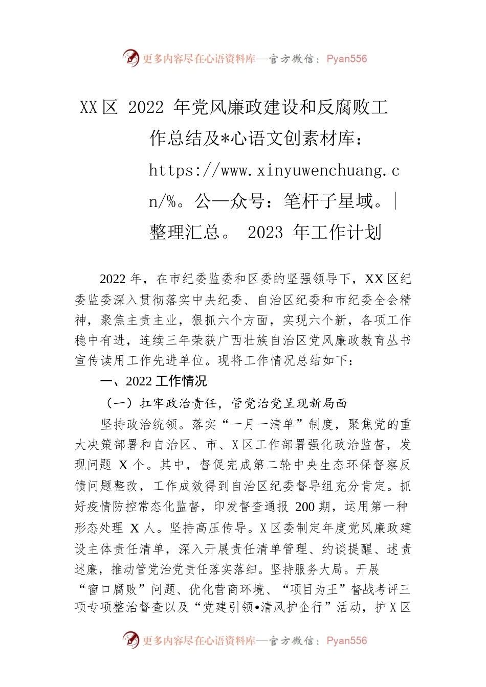XX区2022年党风廉政建设和反腐败工作总结及2023年工作计划（20230128）.docx_第1页