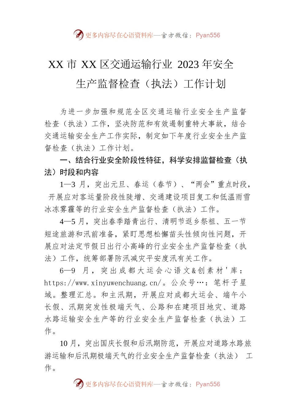 XX市XX区交通运输行业2023年安全生产监督检查（执法）工作计划.docx_第1页