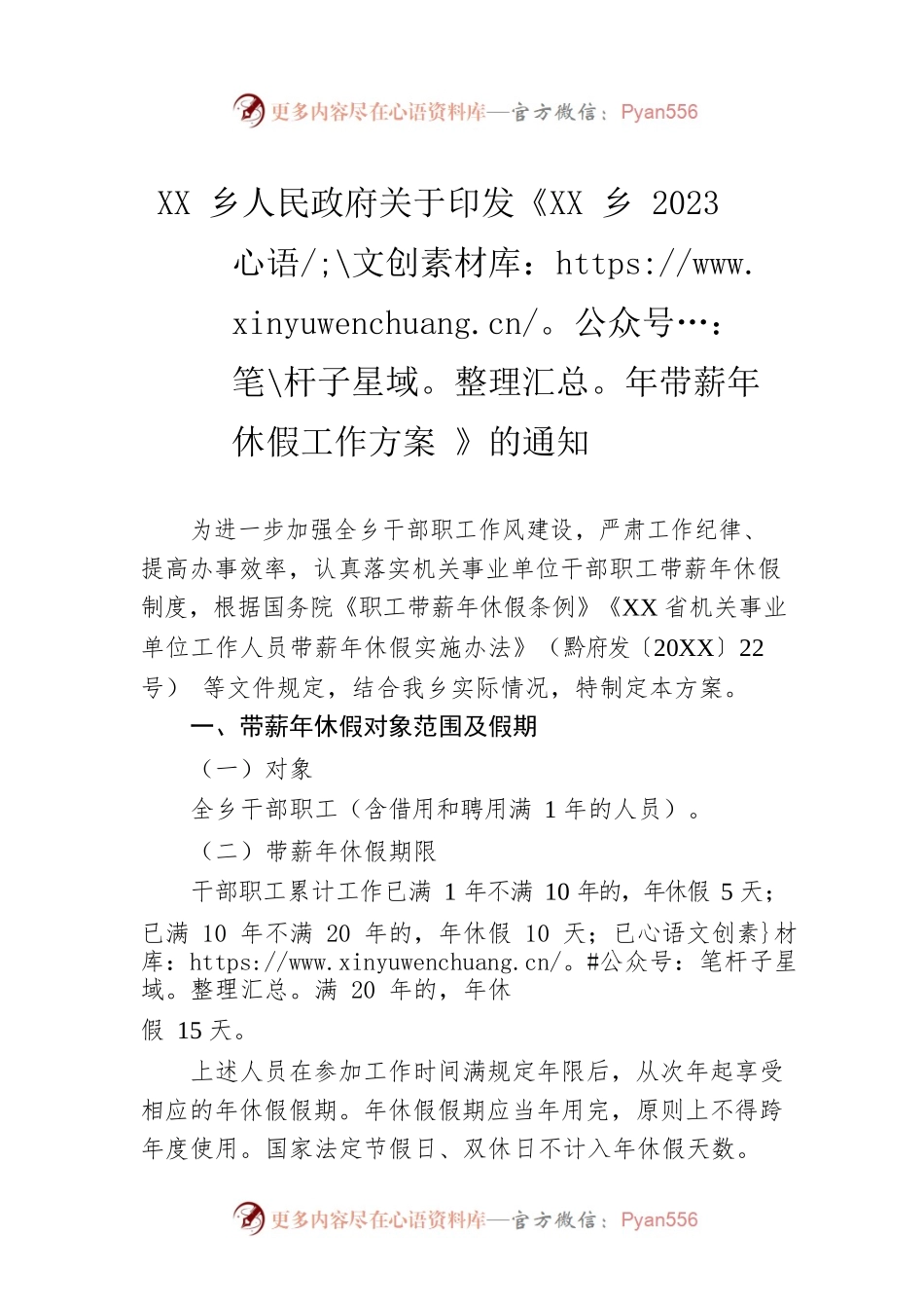 XX乡人民政府关于印发《XX乡2023年带薪年休假工作方案 》的通知（20230201）.docx_第1页