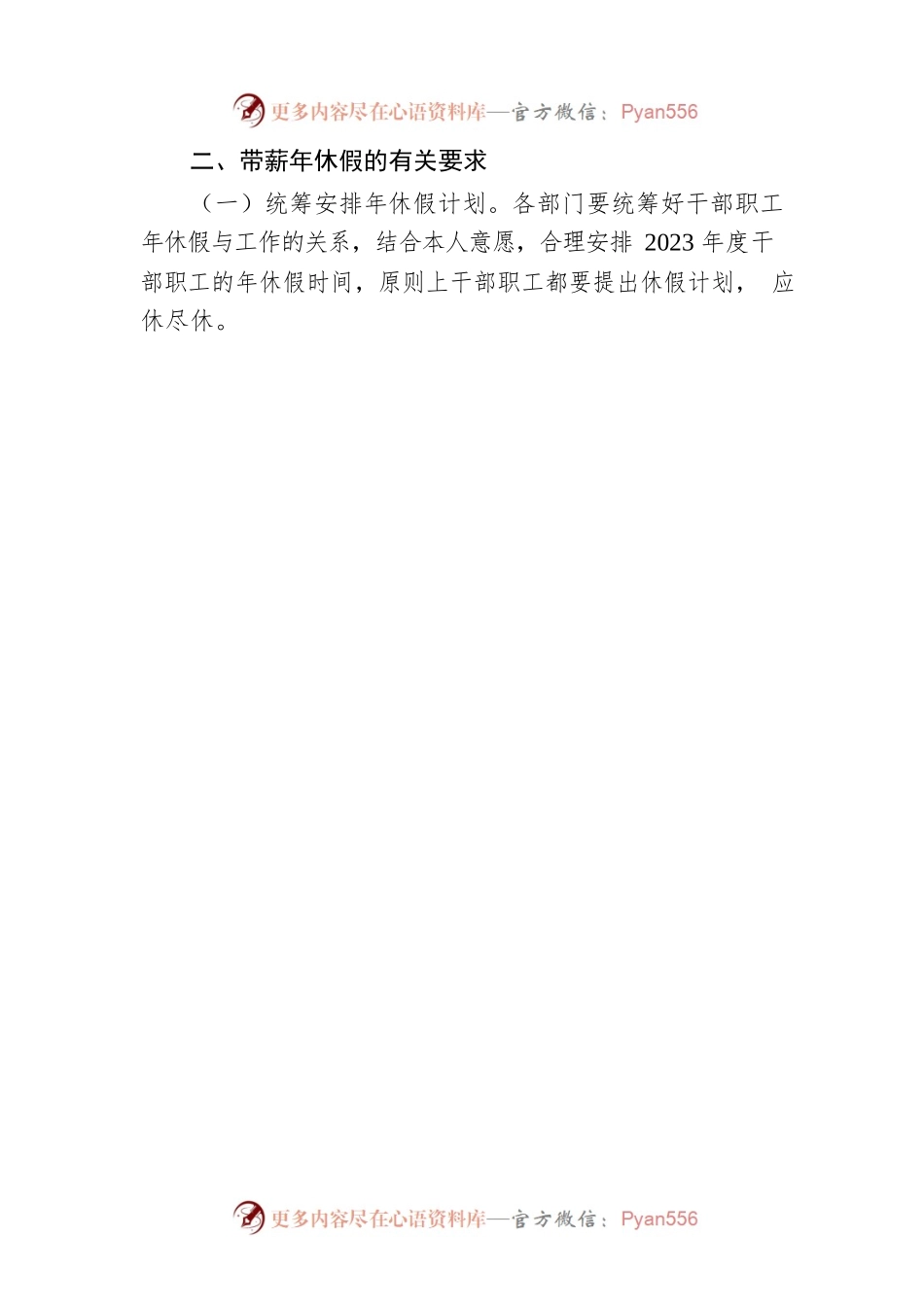 XX乡人民政府关于印发《XX乡2023年带薪年休假工作方案 》的通知（20230201）.docx_第2页