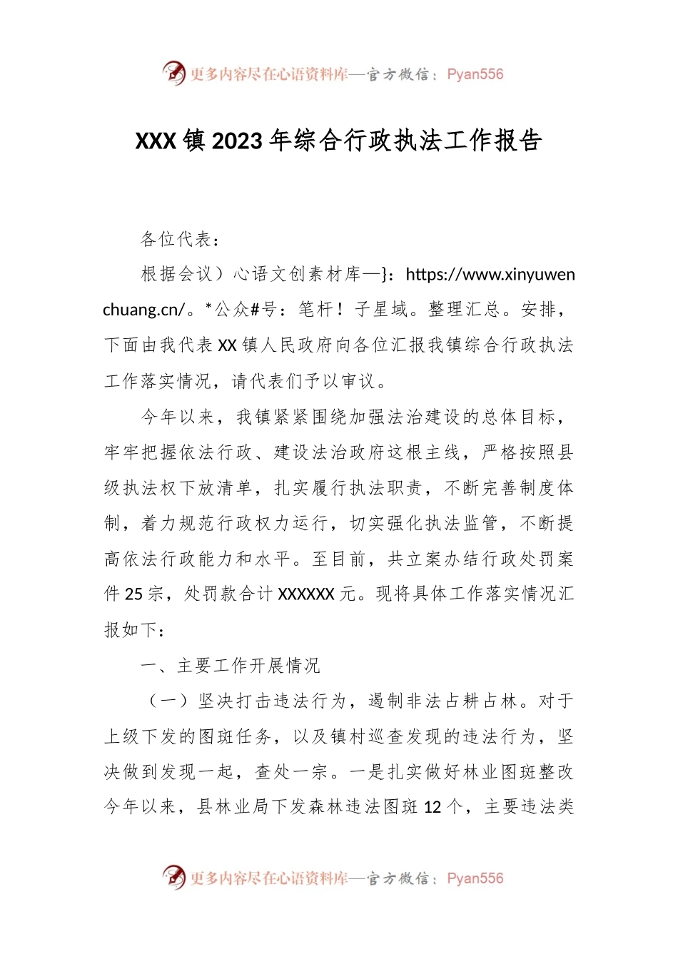 XXX镇2023年综合行政执法工作报告.docx_第1页