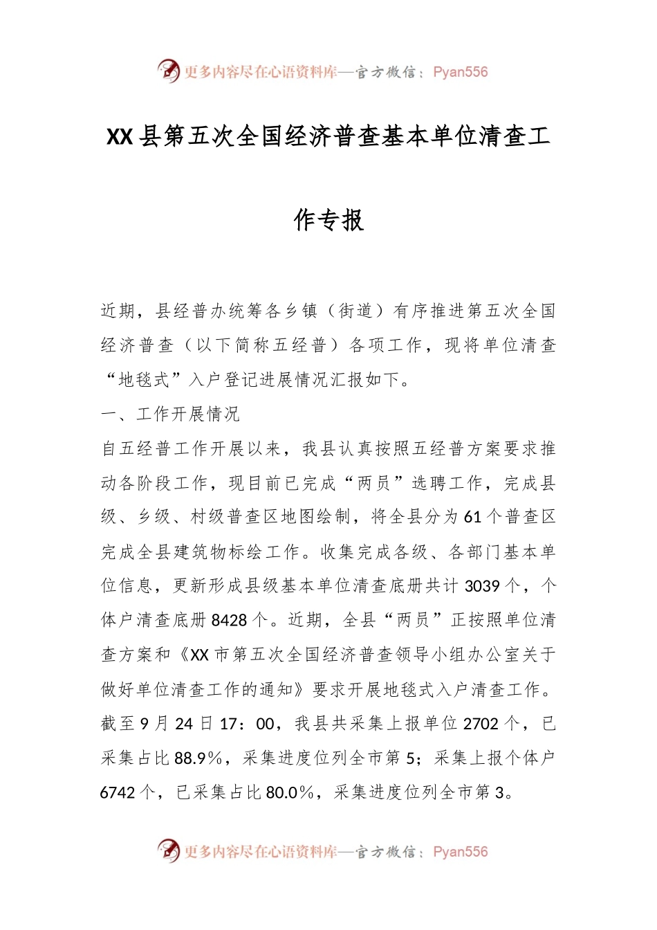 XX县第五次全国经济普查基本单位清查工作专报.docx_第1页