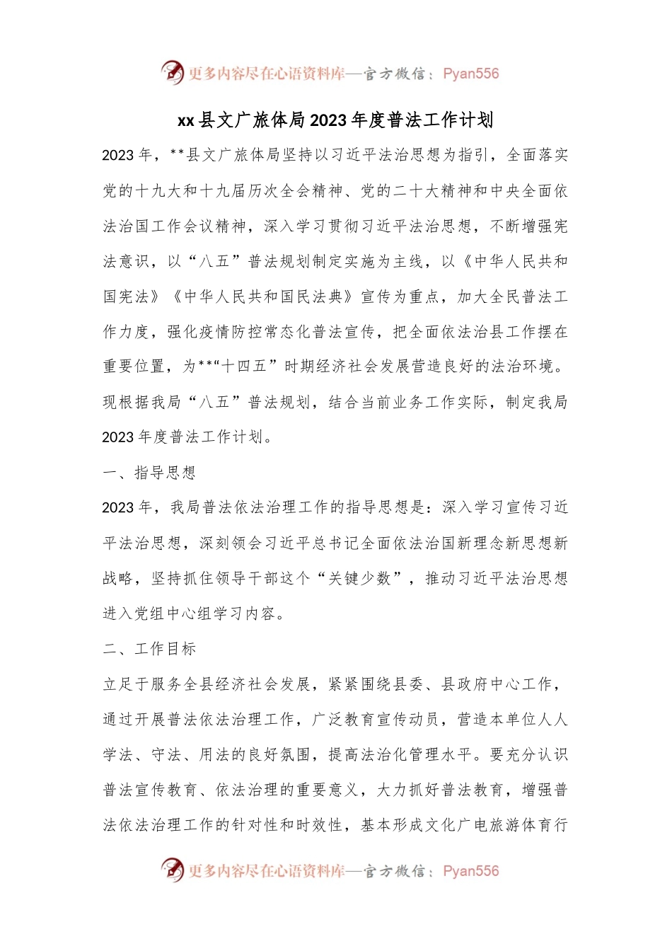 xx县文广旅体局2023年度普法工作计划.docx_第1页