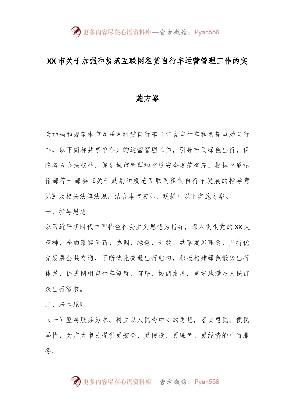 XX市关于加强和规范互联网租赁自行车运营管理工作的实施方案.docx_第1页