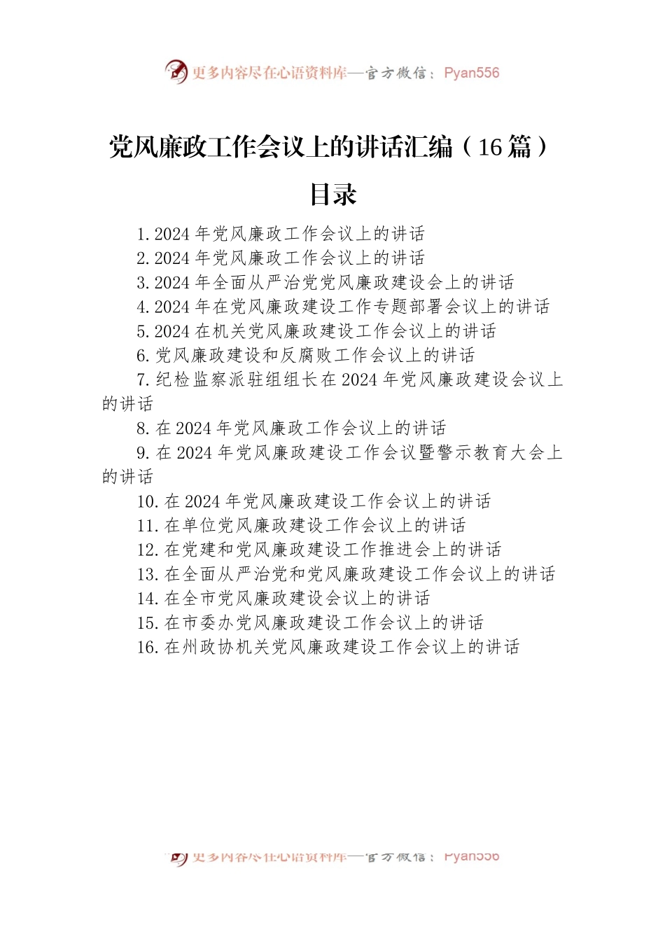 2024年党风廉政工作会议上的讲话稿汇编（16篇）.docx_第1页