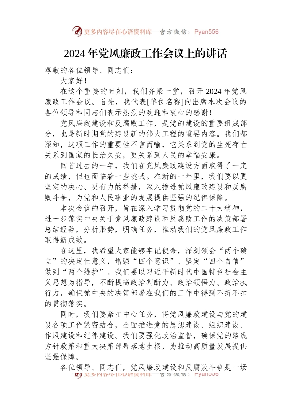 2024年党风廉政工作会议上的讲话稿汇编（16篇）.docx_第2页