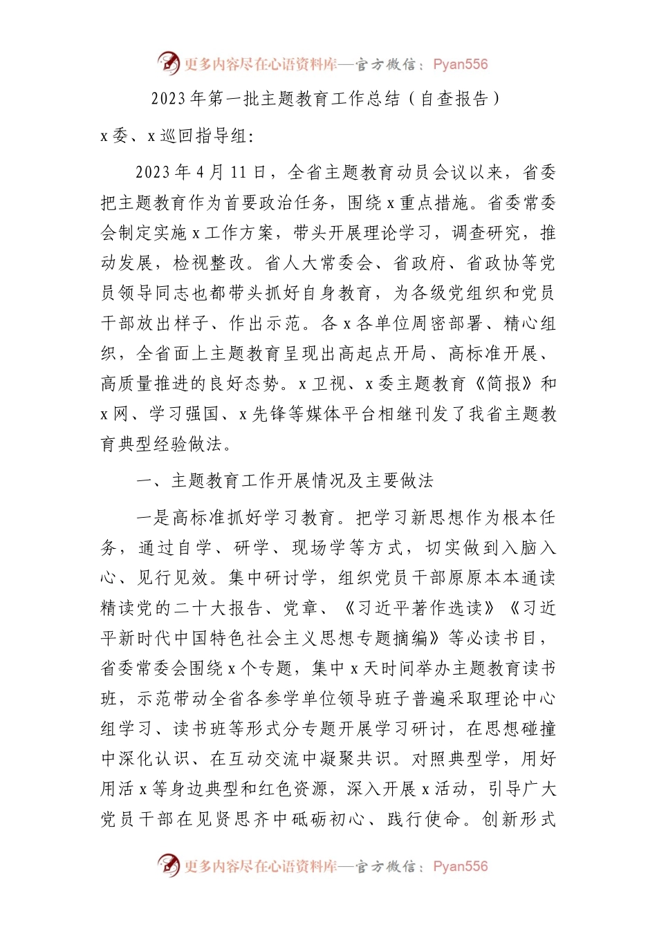 2023年省主题教育工作总结（自查报告）2000字.docx_第1页