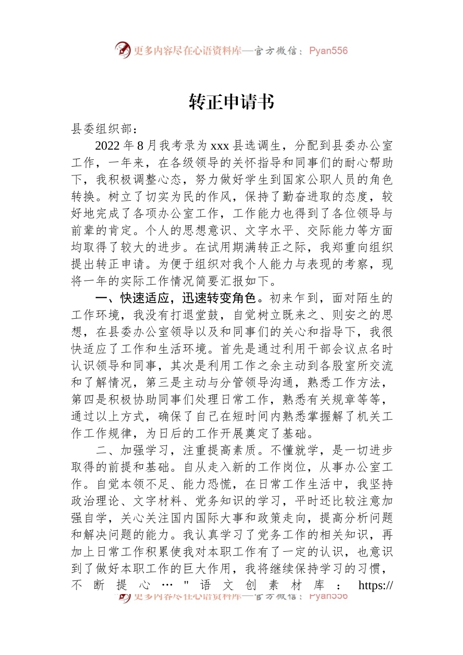2023年选调生转正申请书.docx_第1页