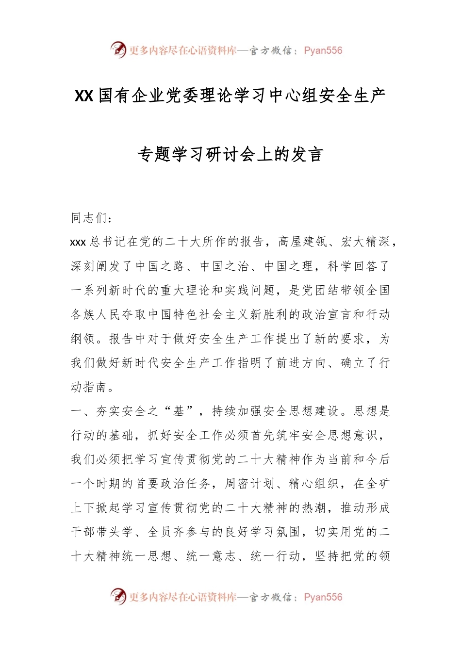 XX国有企业党委理论学习中心组安全生产专题学习研讨会上的发言.docx_第1页