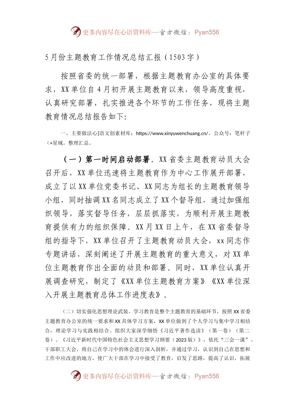 5月份主题教育工作情况总结汇报.docx_第1页