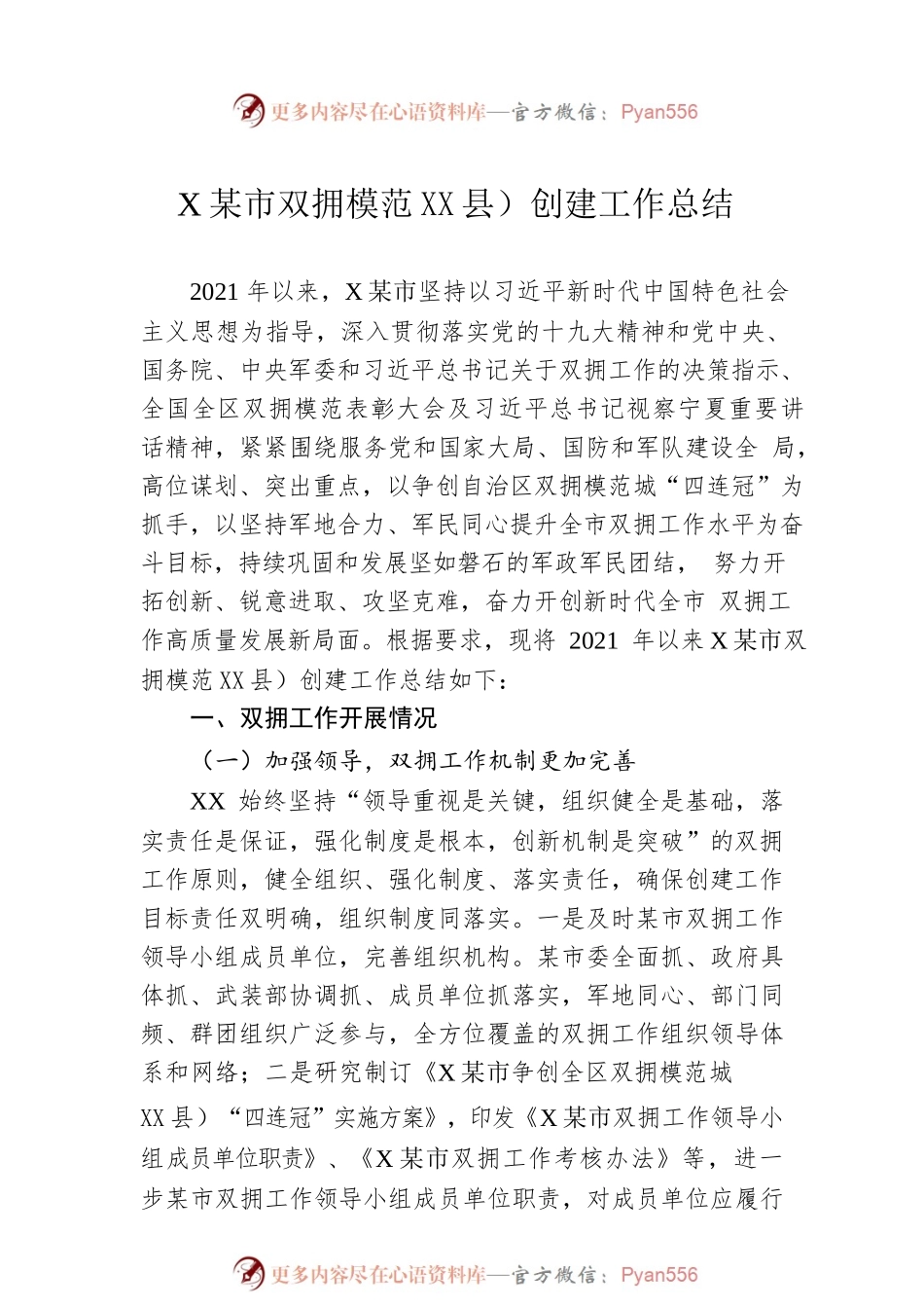 XX市双拥模范城（县）创建工作总结.docx_第1页