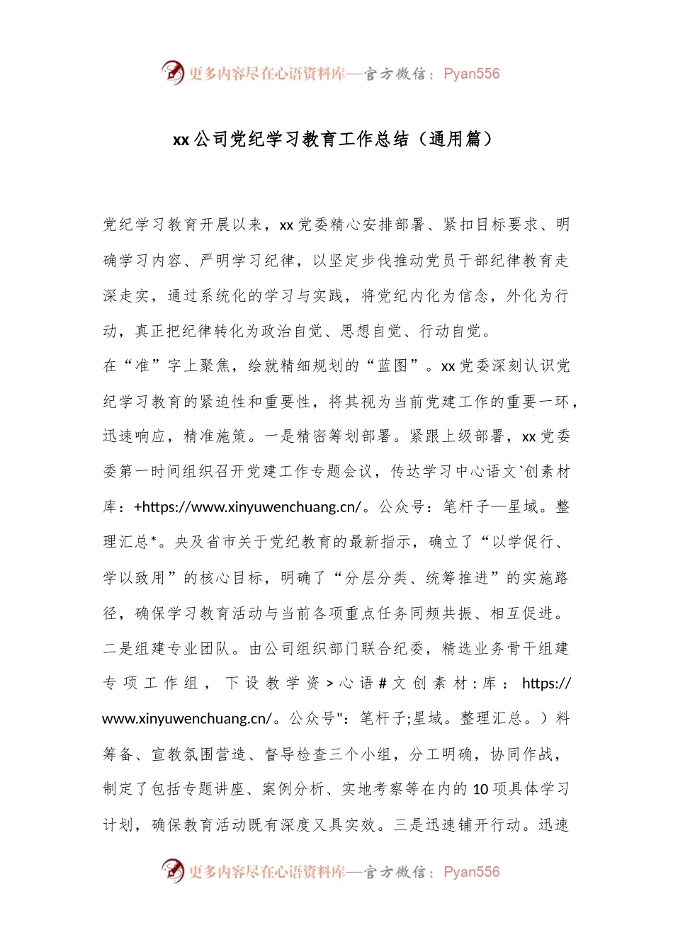 xx公司党纪学习教育工作总结（通用篇）.docx_第1页
