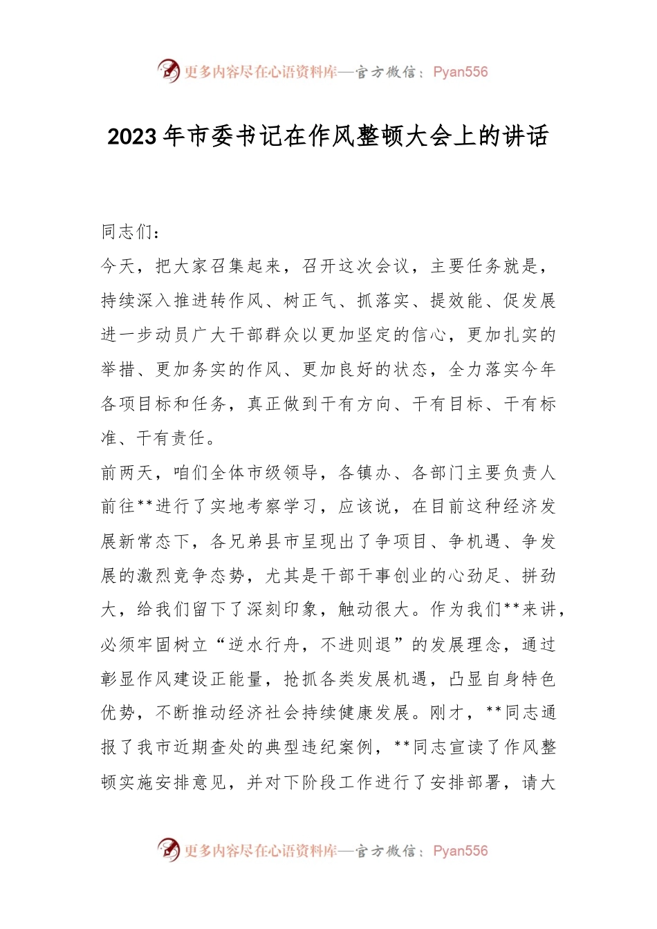 2023年市委书记在作风整顿大会上的讲话.docx_第1页