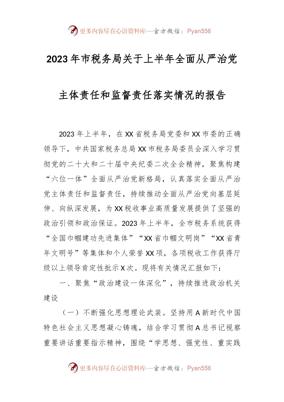 2023年市税务局关于上半年全面从严治党主体责任和监督责任落实情况的报告.docx_第1页