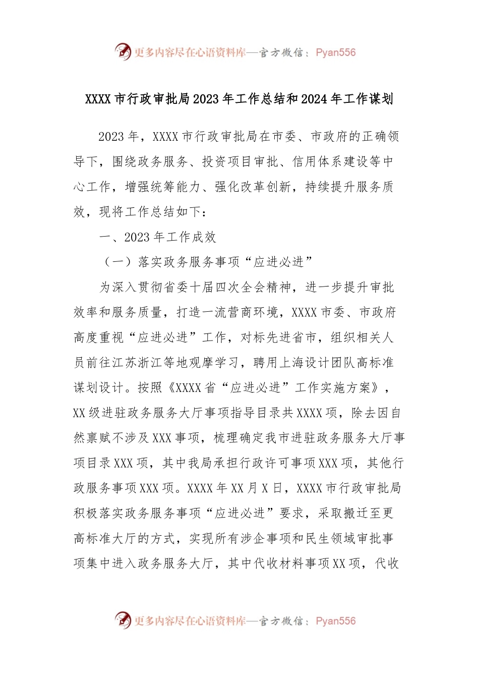 XXXX市行政审批局2023年工作总结和2024年工作谋划.docx_第1页