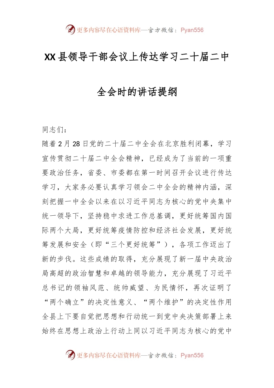 XX县领导干部会议上传达学习二十届二中全会时的讲话提纲.docx_第1页
