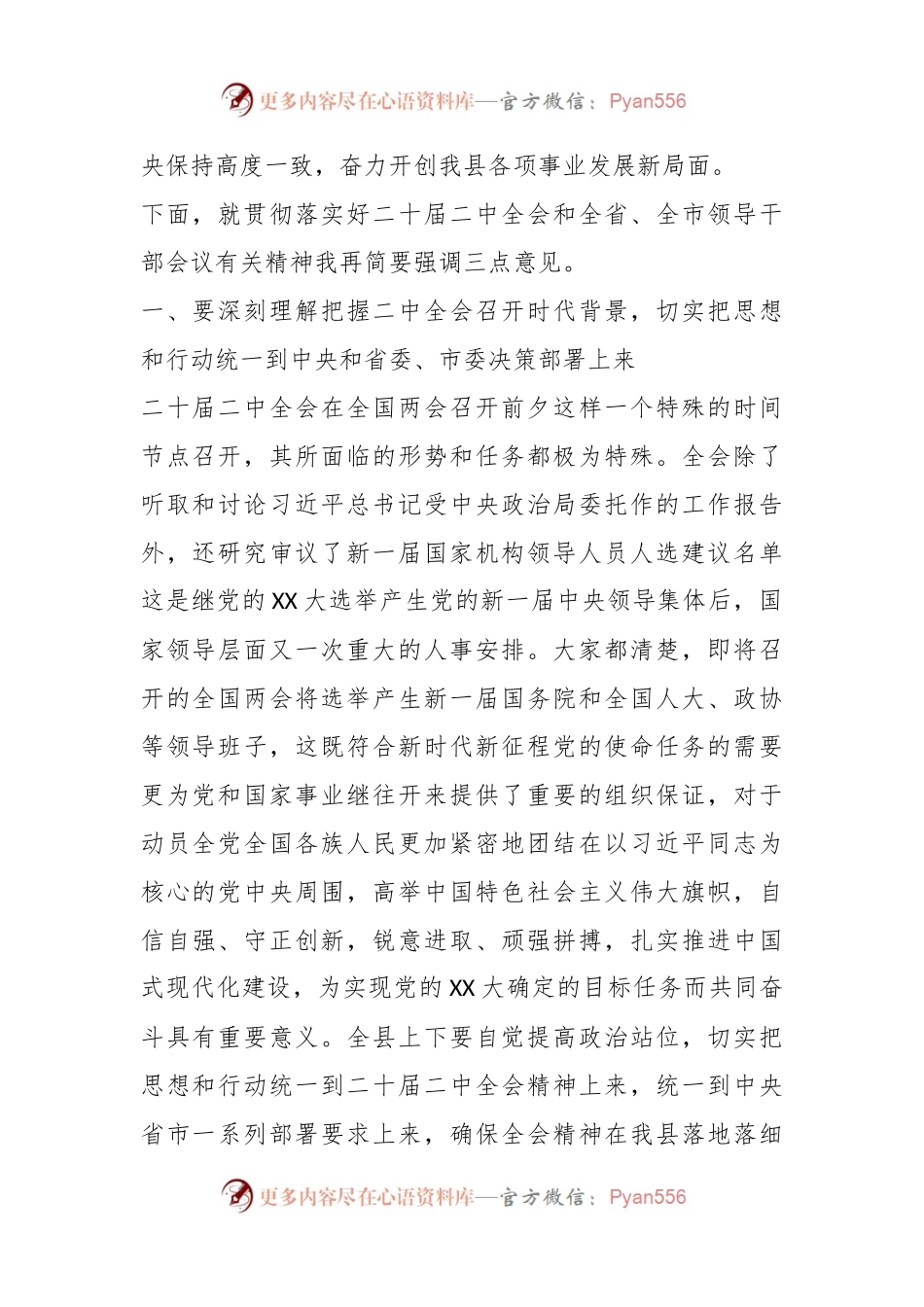 XX县领导干部会议上传达学习二十届二中全会时的讲话提纲.docx_第2页
